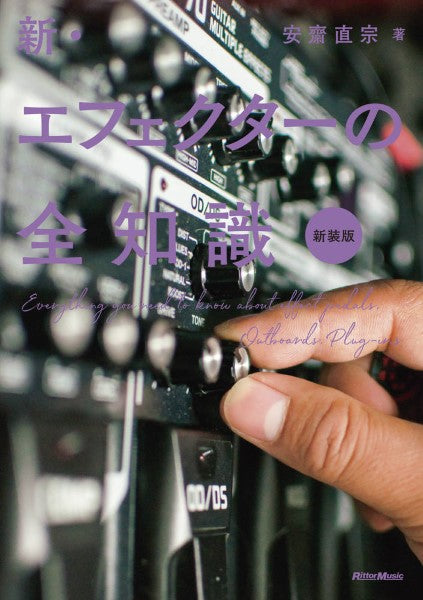 新・エフェクターの全知識 新装版
