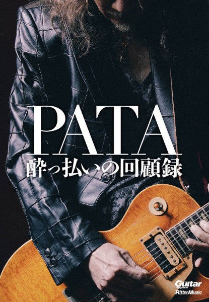ＰＡＴＡ　酔っ払いの回顧録