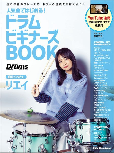 人気曲ではじめる! ドラム ビギナーズBOOK