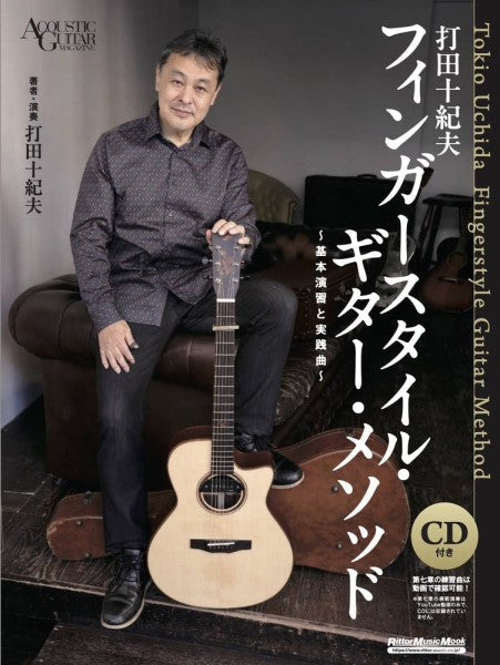 打田十紀夫　フィンガースタイル・ギター・メソッド　～基本演習と実践曲～