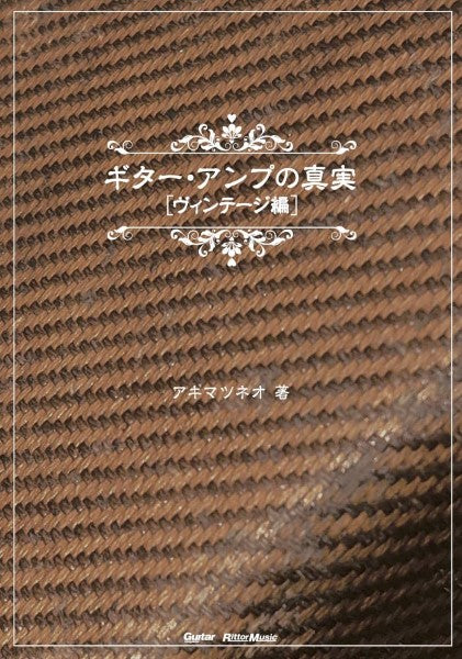 ギター・アンプの真実　【ヴィンテージ・アンプ編】