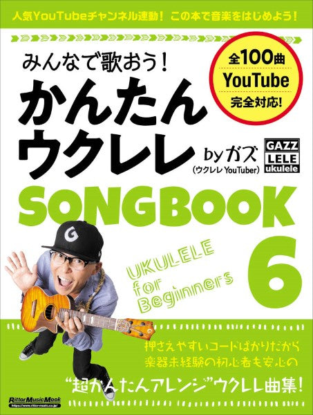 みんなで歌おう！　かんたんウクレレＳＯＮＧＢＯＯＫ６　ｂｙガズ