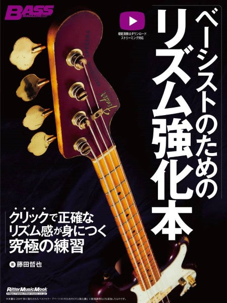 ベーシストのためのリズム強化本　クリックで正確なリズム感が身につく究極の練習法