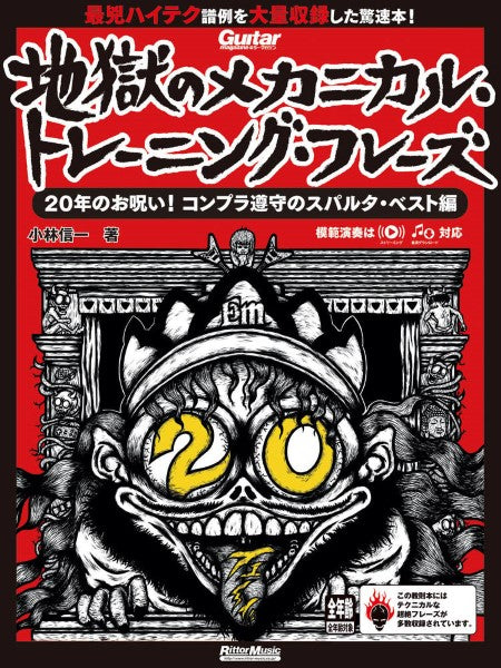 ギター・マガジン　地獄のメカニカル・トレーニング・フレーズ　２０年のお呪い！　コンプラ遵守のスパルタ・ベスト編