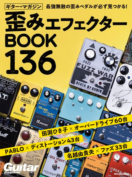 歪みエフェクターＢＯＯＫ　１３６