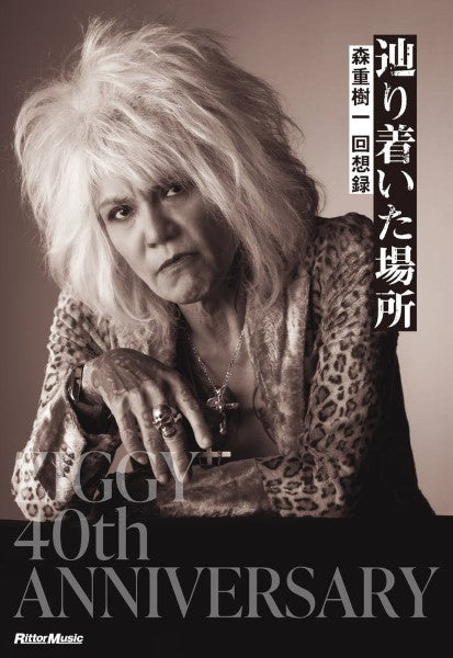 辿り着いた場所　森重樹一 回想録【スペシャル・ボックス】