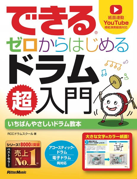 できる　ゼロからはじめるドラム超入門