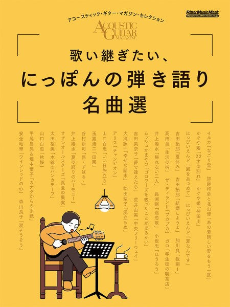 ～アコースティック・ギター・マガジン・セレクション　歌い継ぎたい、にっぽんの弾き語り名曲選