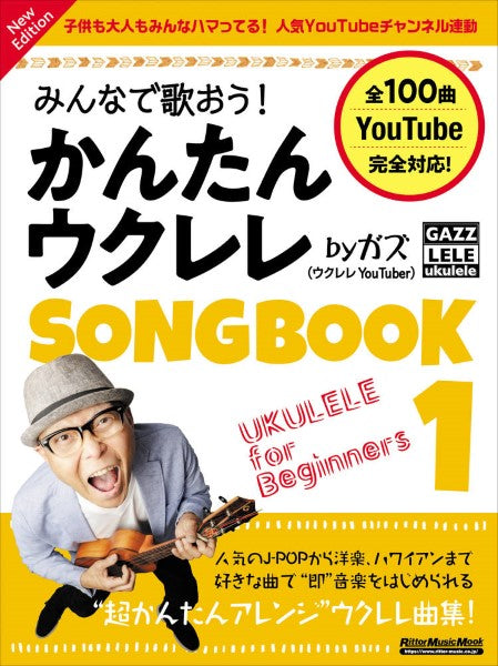 みんなで歌おう！　かんたんウクレレＳＯＮＧＢＯＯＫ　１　ｂｙ　ガズ　Ｎｅｗ　Ｅｄｉｔｉｏｎ