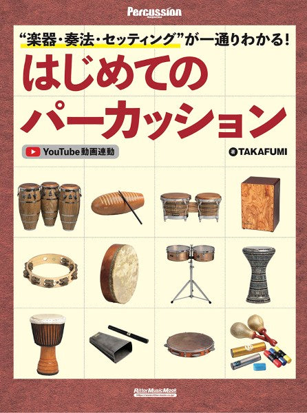 打楽器 | '楽器・奏法・セッティング'が一通りわかる！はじめての