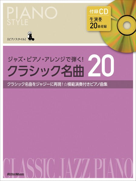 ピアノスタイル　ジャズ・ピアノ・アレンジで弾く！　クラシック名曲２０