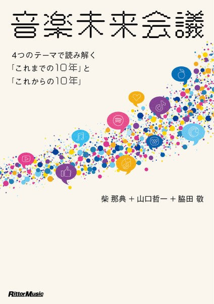 音楽未来会議～４つのテーマで読み解く「これまでの１０年」と「これからの１０年」