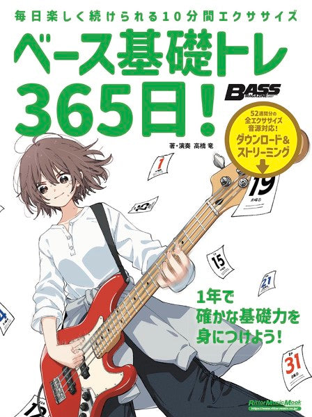 ベース基礎トレ３６５日　新装版
