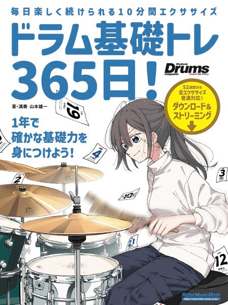 ドラム基礎トレ365日 新装版