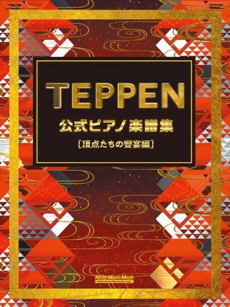 ＴＥＰＰＥＮ公式ピアノ楽譜集【頂点たちの饗宴編】