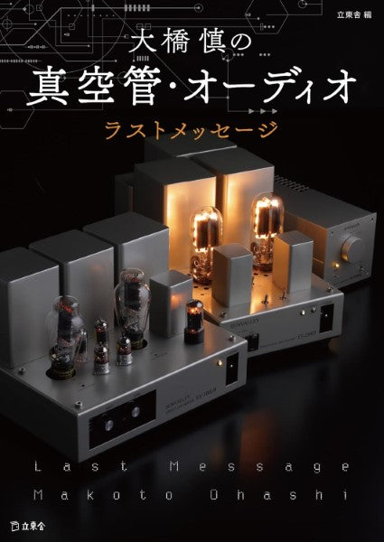 大橋慎の真空管・オーディオ　ラストメッセージ