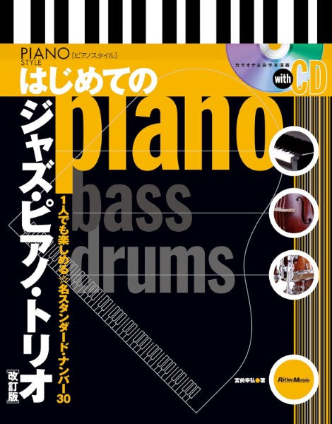 はじめてのジャズ・ピアノ・トリオ【改訂版】