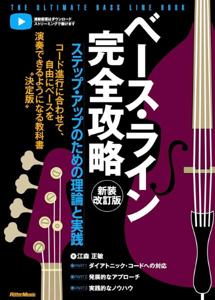 ベース・ライン完全攻略　新装改訂版　ステップ・アップのための理論と実践
