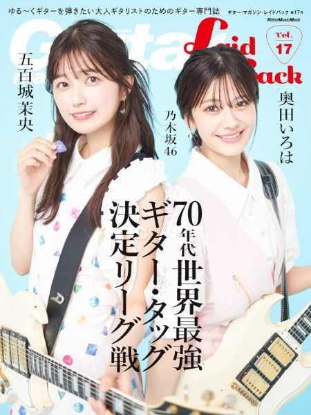 ムック　ギター・マガジン・レイドバック　Ｖｏｌ．１７
