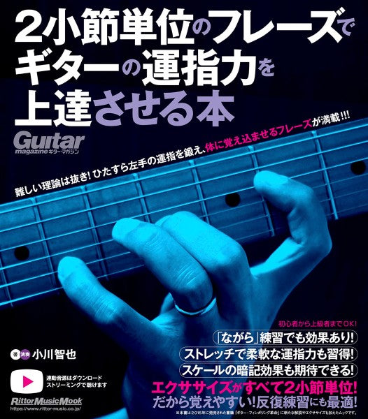 ２小節単位のフレーズでギターの運指力を上達させる本