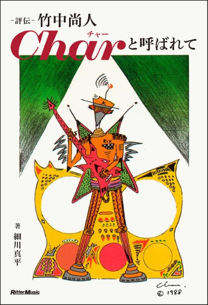 評伝　竹中尚人　Ｃｈａｒと呼ばれて