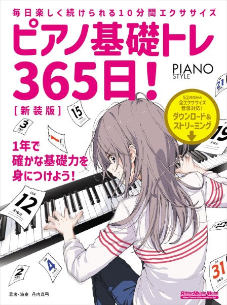 ピアノ基礎トレ３６５日！新装版