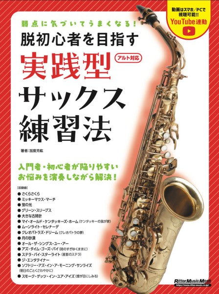 弱点に気づいてうまくなる！脱初心者を目指す　実践型サックス練習法