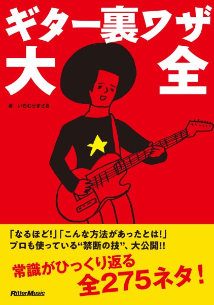 ギター裏ワザ大全