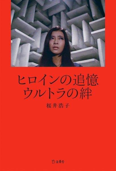 ヒロインの追憶　ウルトラの絆