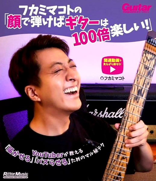 フカミマコトの「顔で弾けばギターは１００倍楽しい！」