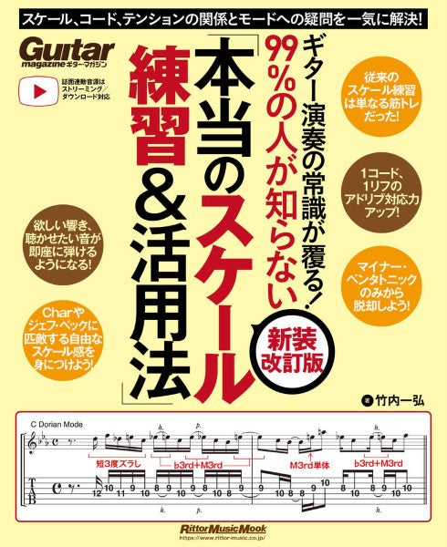 ギター演奏の常識が覆る！99%の人が知らない「本当のスケール練習&活用法」【新装改訂版】　スケール、コード、テンションの関係とモードへの疑問を一気に解決！