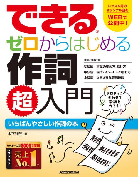 できる ゼロからはじめる作詞 超入門