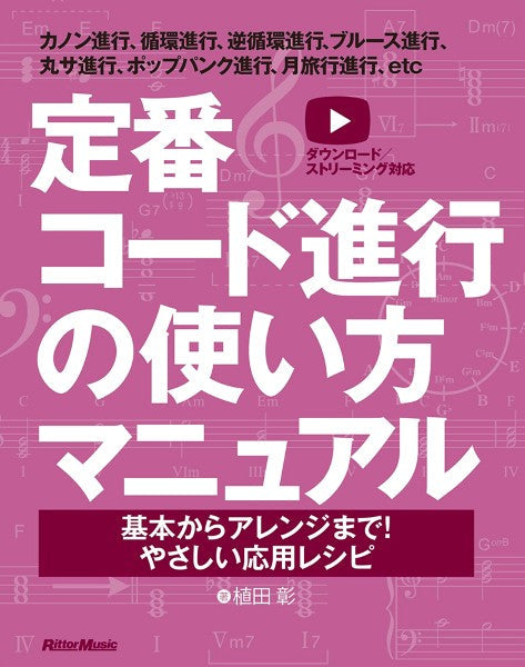 定番コード進行の使い方マニュアル 基本からアレンジまで! やさしい応用レシピ