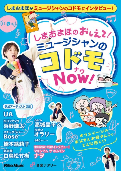しまおまほの　おしえて！ミュージシャンのコドモＮＯＷ！