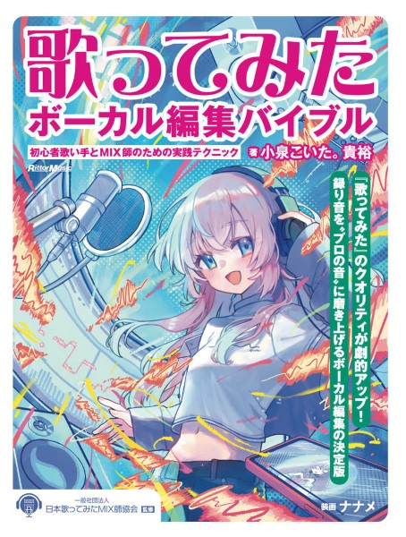 歌ってみたボーカル編集バイブル ~初心者歌い手とMIX師のための