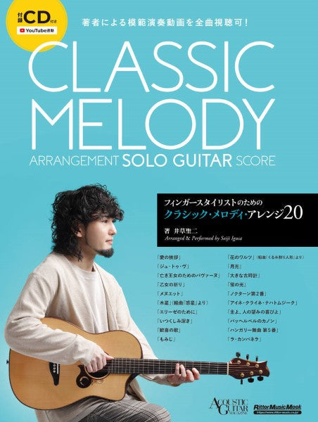 フィンガースタイリストのためのクラシック・メロディ・アレンジ２０