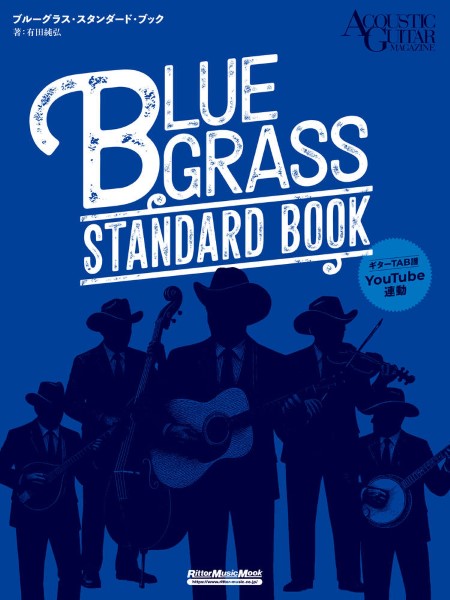 ブルーグラス・スタンダード・ブック