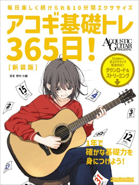 アコギ基礎トレ３６５日！　新装版