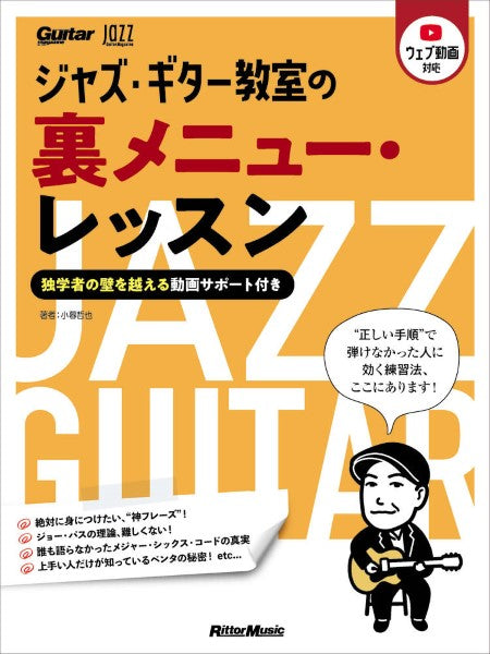 ジャズ・ギター教室の裏メニュー・レッスン