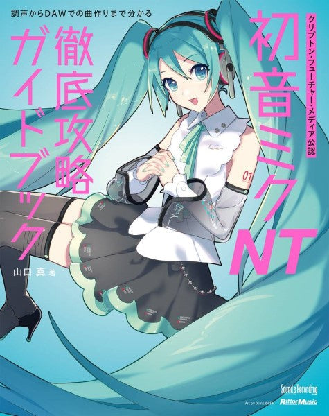 クリプトン・フューチャー・メディア公認　初音ミク　ＮＴ　徹底攻略ガイドブック