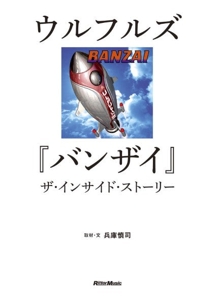 ウルフルズ『バンザイ』ザ・インサイド・ストーリー
