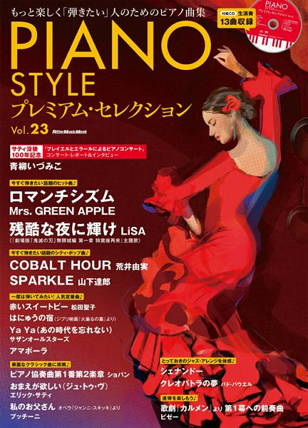ピアノスタイル　プレミアム・セレクション　ＶＯＬ．２３