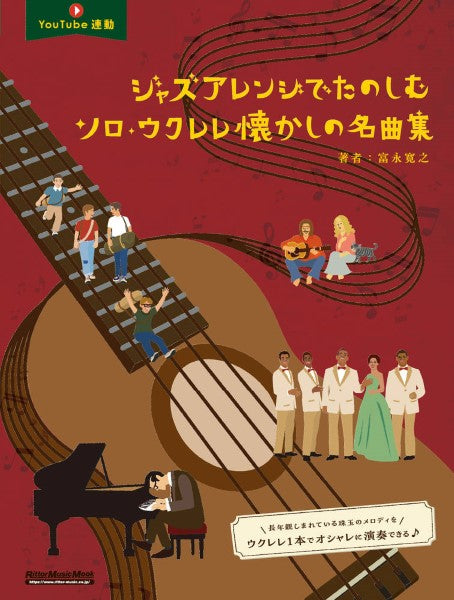 ジャズアレンジでたのしむソロ・ウクレレ懐かしの名曲集
