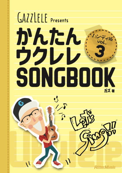 かんたんウクレレＳＯＮＧＢＯＯＫ　ハンディ版　ＶＯＬ．３