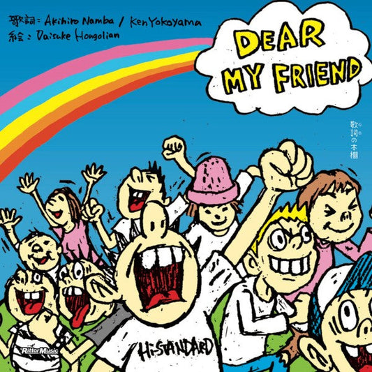 歌詞（うた）の本棚　ＤＥＡＲ　ＭＹ　ＦＲＩＥＮＤ