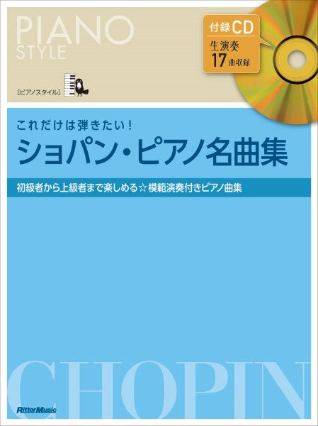ピアノスタイル　これだけは弾きたい！　ショパン・ピアノ名曲集