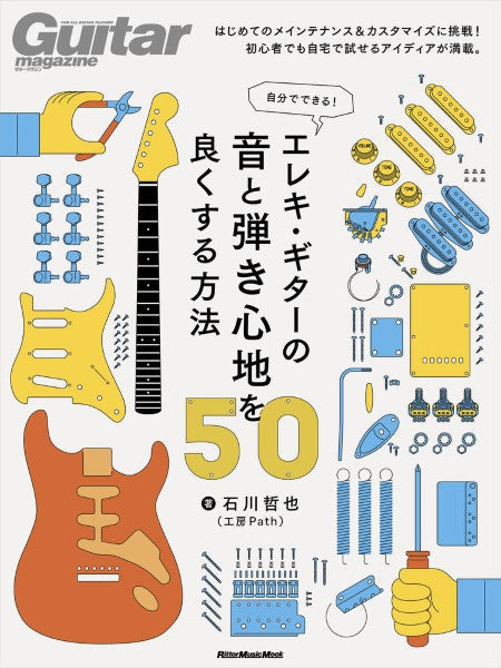 自分でできる！エレキ・ギターの音と弾き心地を良くする方法５０