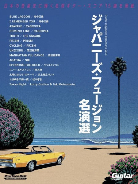 GUITAR MAGAZINE SELECTIONS 4 ジャパニーズ・フュージョン名演選