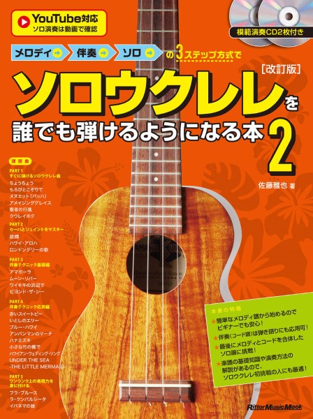 メロディ→伴奏→ソロの3ステップ方式でソロウクレレを誰でも弾けるようになる本2 ［改訂版］