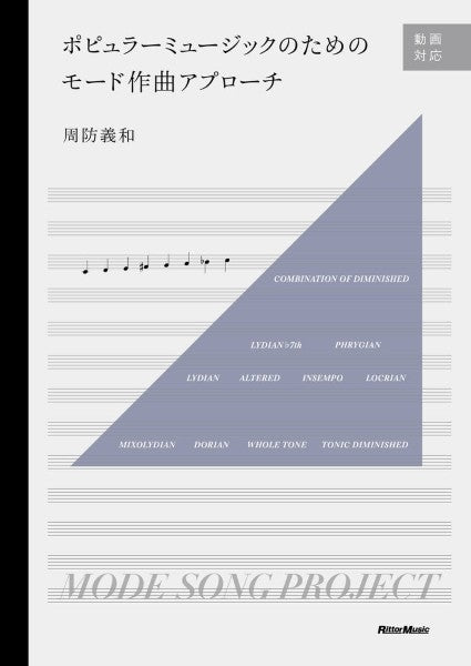 ポピュラーミュージックのためのモード作曲アプローチ